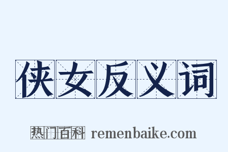 侠女反义词是什么意思的图片